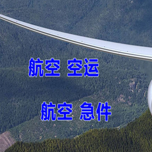 大武空运地址快递-选东方航空和上海航空